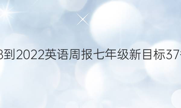 2018-2022 英语周报 七年级 新目标 37答案