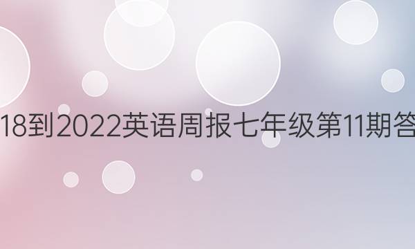 2018-2022英语周报七年级第11期答案