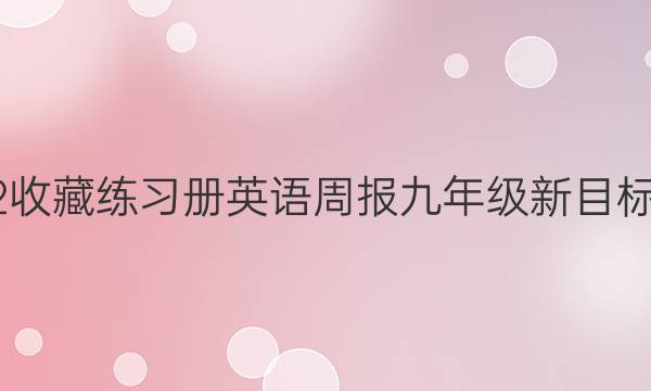 2022收藏练习册  英语周报九年级新目标答案
