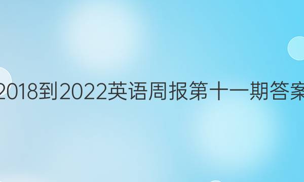 2018-2022ӢܱʮһڴͼƬ