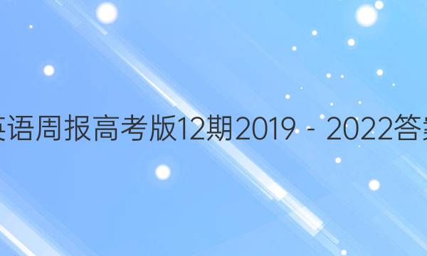 英语周报高考版12期2019－2022答案