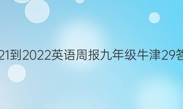 2021-2022 英语周报 九年级 牛津 29答案