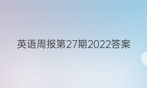 英语周报第27期2022答案