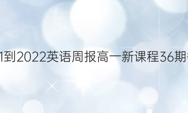 2021-2022英语周报高一新课程36期答案