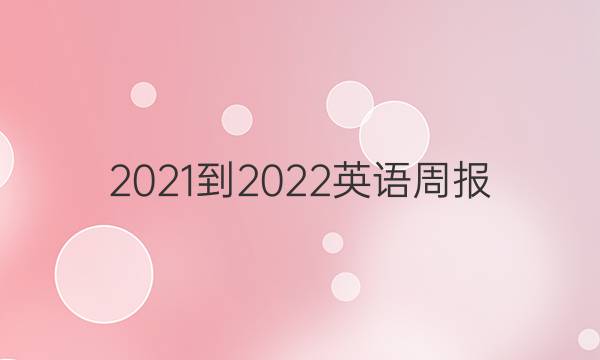 2021-2022英语周报（GDY）29答案