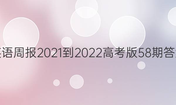 英语周报2021-2022高考版58期答案