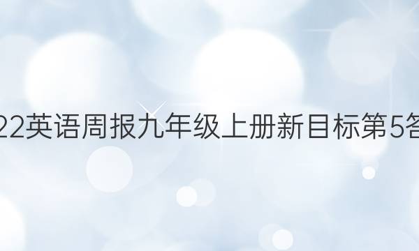 2022英语周报九年级上册新目标第5答案