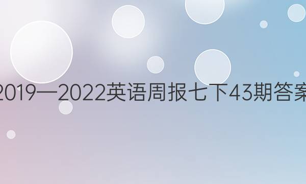 20192022Ӣܱ43ڴͼƬ