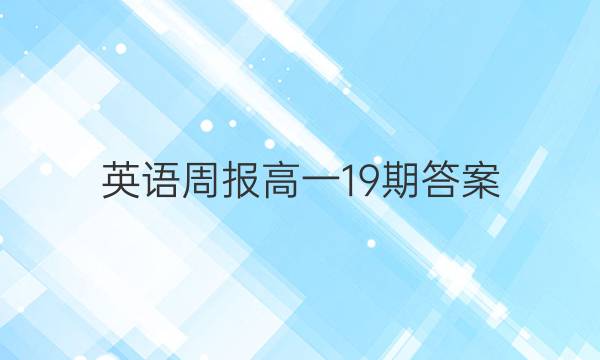 英语周报 高一19期答案