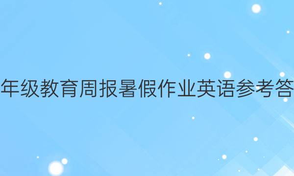 七年级教育周报暑假作业英语参考答案