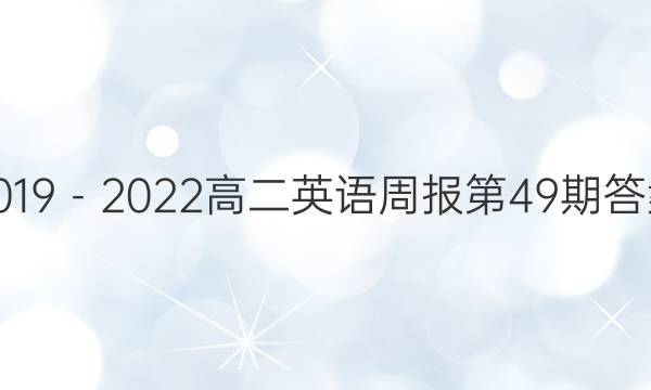2019－2022高二英语周报第49期答案