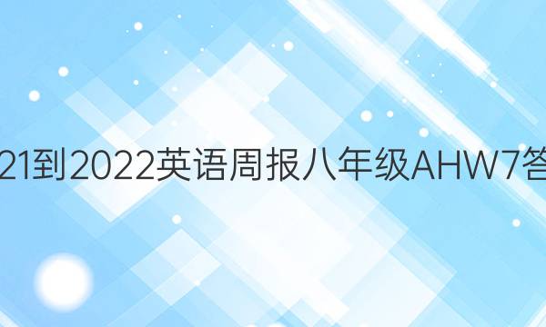 2021-2022 英语周报 八年级 AHW 7答案