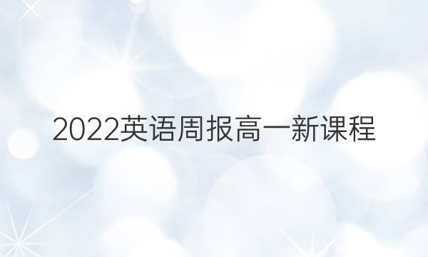 2022 英语周报 高一 新课程（GDY）26答案