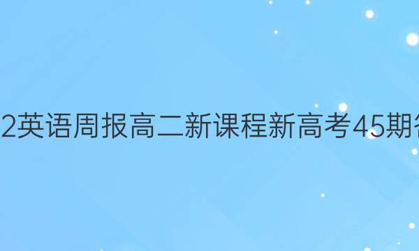 2022英语周报高二新课程新高考45期答案