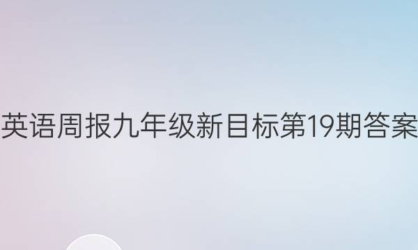 英语周报九年级新目标第19期答案