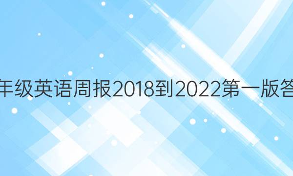 九年级英语周报2018到2022第一版答案