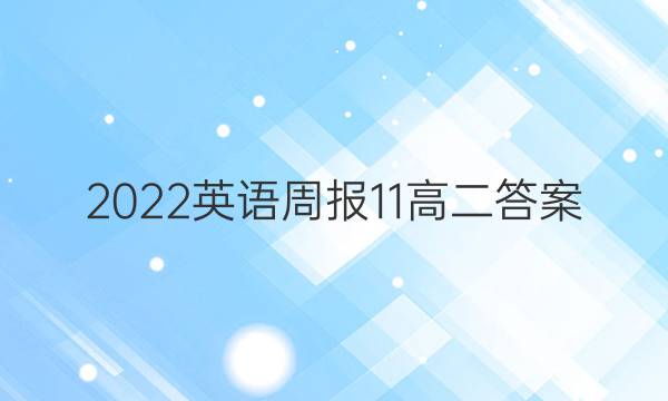 2022英语周报11高二答案