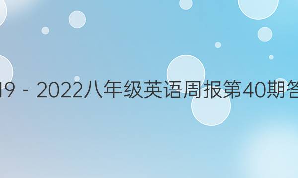 2019－2022八年级英语周报第40期答案