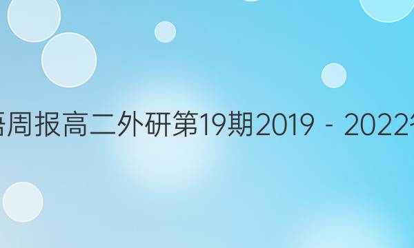 英语周报高二外研第19期2019－2022答案