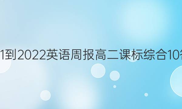 2021-2022 英语周报 高二 课标综合 10答案