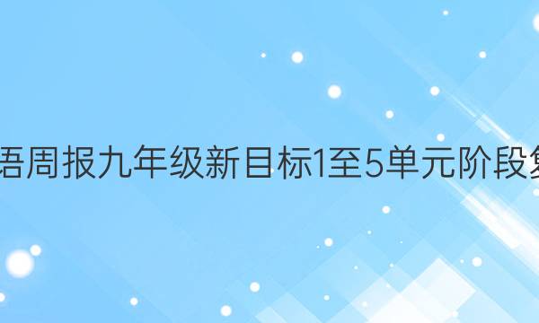 2022英语周报九年级新目标1至5单元阶段复习答案