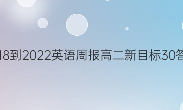 2018-2022 英语周报 高二 新目标 30答案