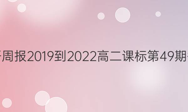 英语周报2019到2022高二课标第49期答案