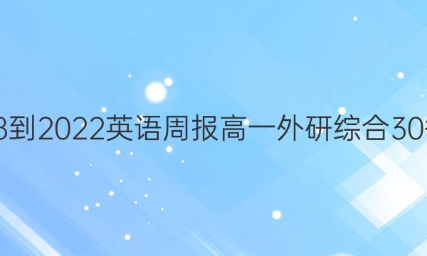 2018-2022 英语周报 高一 外研综合 30答案