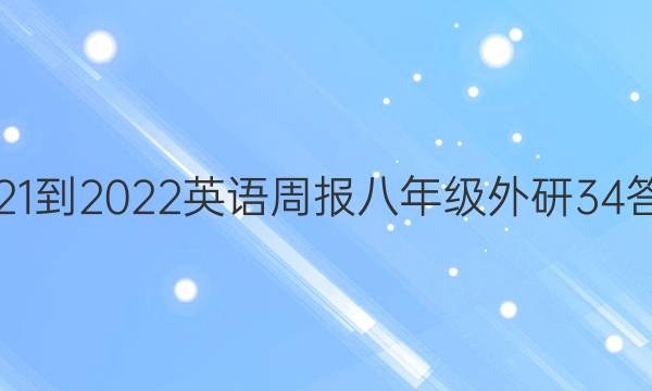 2021-2022 Ӣܱ 꼶  34ͼƬ