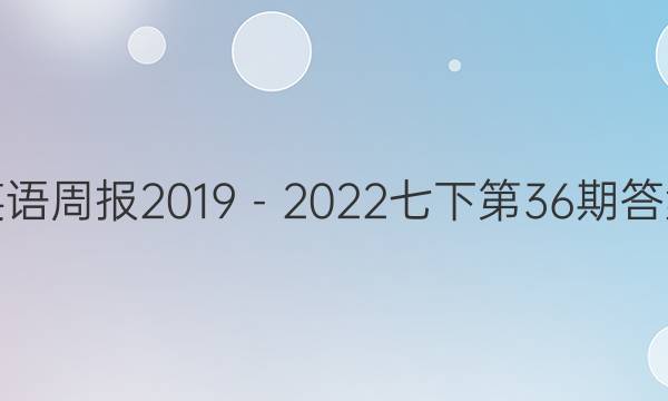 英语周报2019－2022七下第36期答案