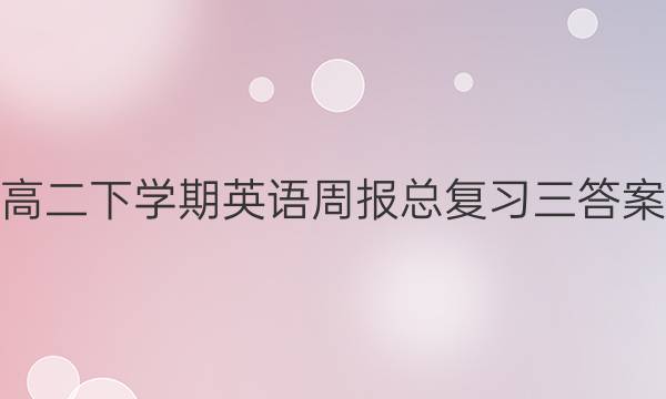 高二下学期英语周报总复习三答案