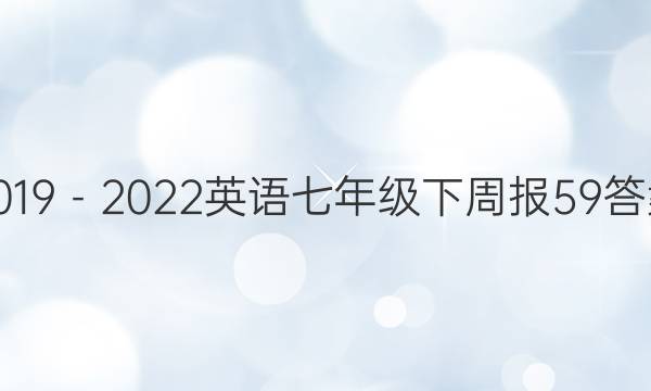 2019－2022英语七年级下周报59答案