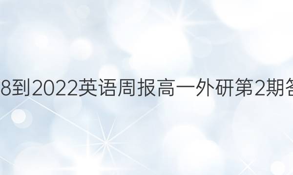 2018-2022英语周报高一外研第2期答案
