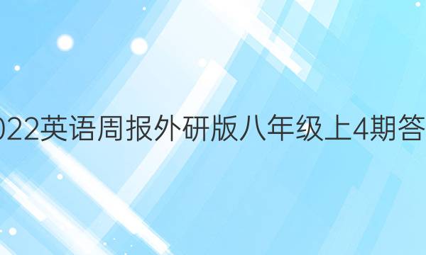 2022英语周报外研版八年级上4期答案