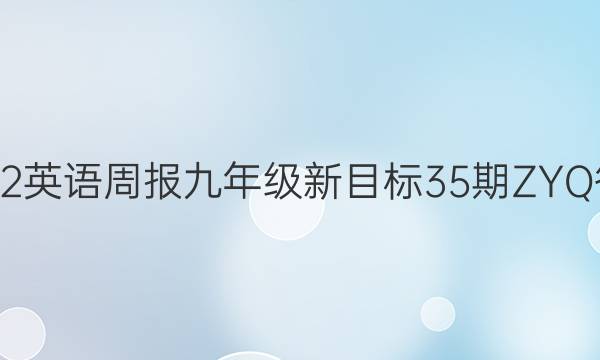 2022英语周报九年级新目标35期ZYQ答案