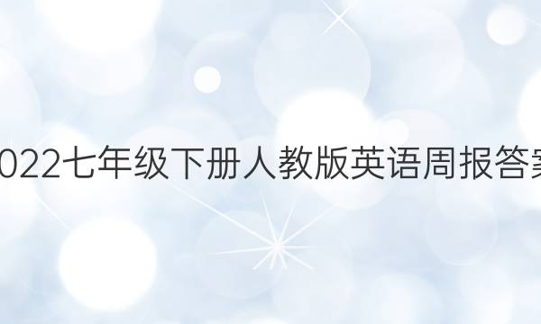 2022七年级下册人教版英语周报答案