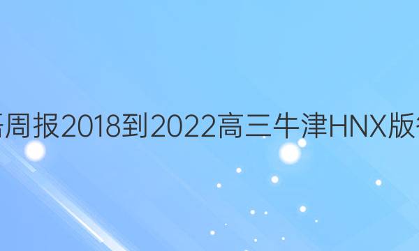 英语周报2018-2022高三牛津HNX版答案