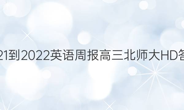 2021-2022英语周报高三北师大HD答案