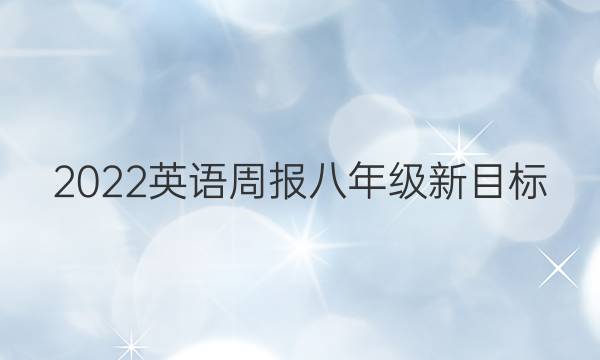 2022英语周报八年级新目标（C答案