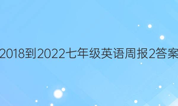 2018-2022꼶Ӣܱ2ͼƬ