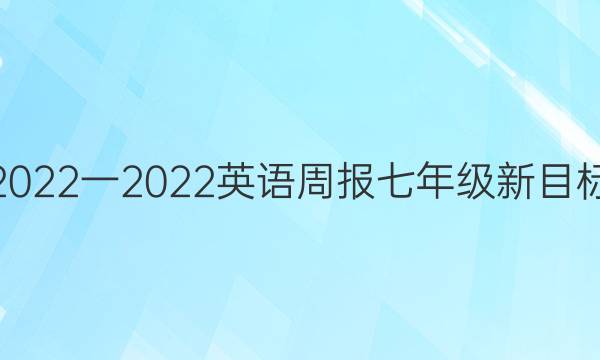2022一2022 英语周报七年级新目标（HDB）第12期答案