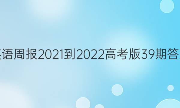 英语周报2021-2022高考版39期答案