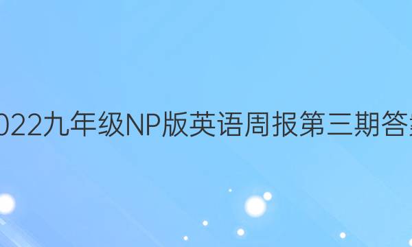 2022九年级NP版英语周报第三期答案