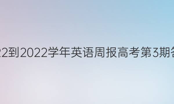 2022-2022学年 英语周报 高考 第3期答案