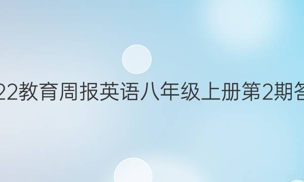 2022教育周报英语八年级上册第2期答案