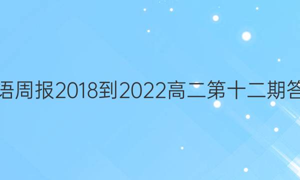 英语周报2018-2022高二第十二期答案