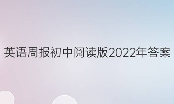 英语周报初中阅读版2022年答案