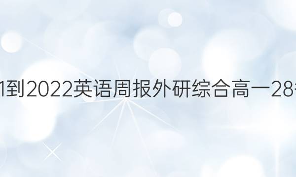 2021-2022英语周报外研综合高一28答案