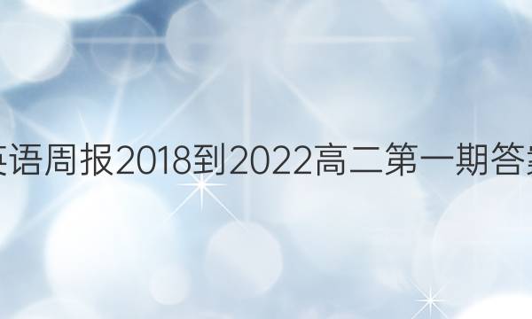 英语周报2018-2022高二第一期答案