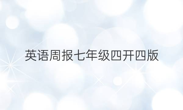 英语周报七年级四开四版。答案